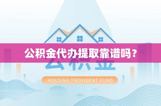 立山公积金代办提取靠谱吗？