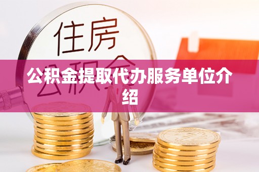 立山公积金提取代办服务单位介绍