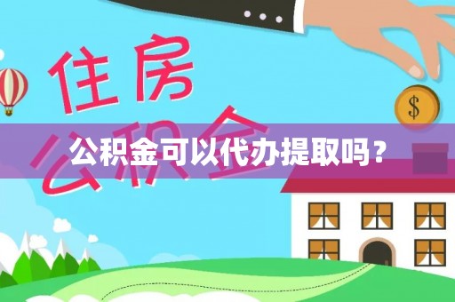立山公积金可以代办提取吗？