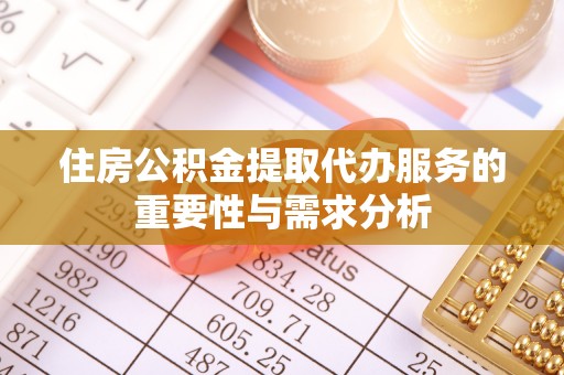 立山住房公积金提取代办服务的重要性与需求分析