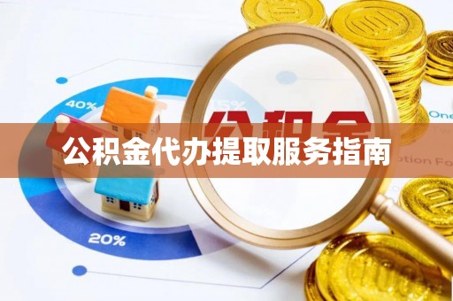立山公积金代办提取服务指南