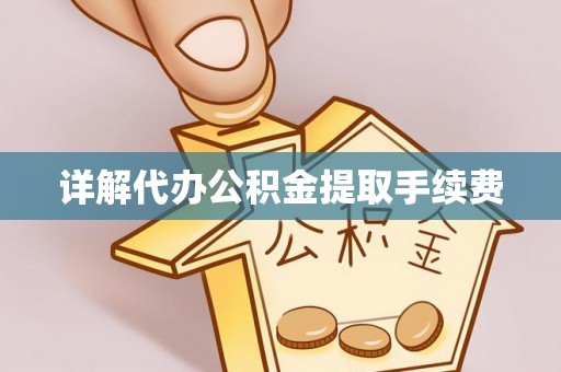 立山详解代办公积金提取手续费