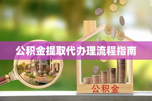 立山公积金提取代办理流程指南