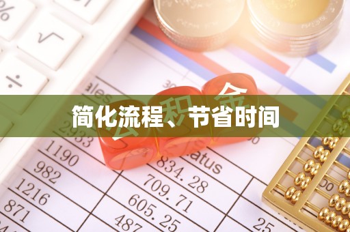 立山简化流程、节省时间