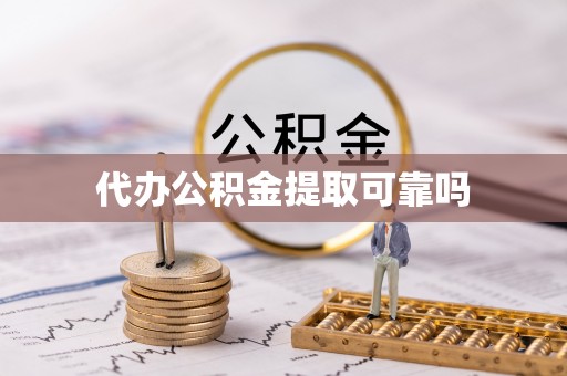立山代办公积金提取可靠吗