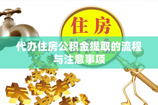 立山代办住房公积金提取的流程与注意事项