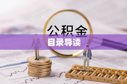 立山目录导读
