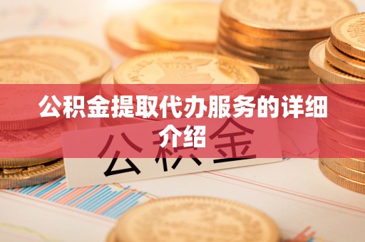 立山公积金提取代办服务的详细介绍
