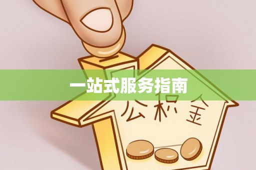 立山一站式服务指南