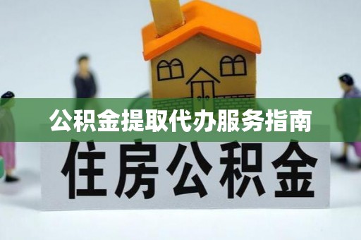 立山公积金提取代办服务指南