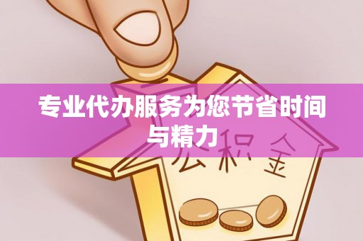 立山专业代办服务为您节省时间与精力