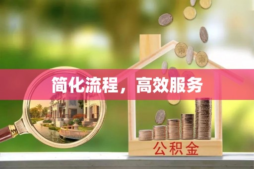立山简化流程，高效服务
