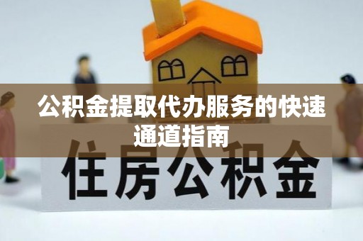 立山公积金提取代办服务的快速通道指南