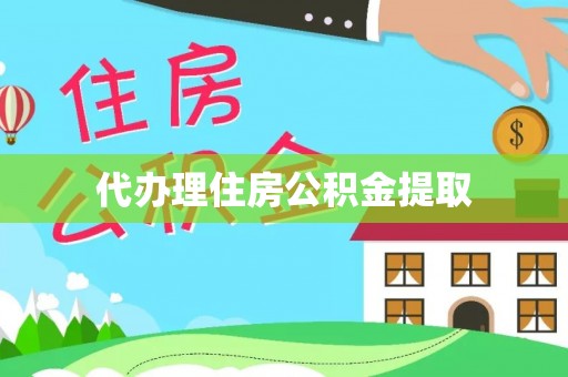 立山代办理住房公积金提取