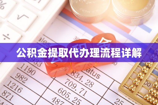 立山公积金提取代办理流程详解