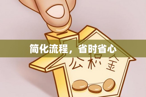 立山简化流程，省时省心