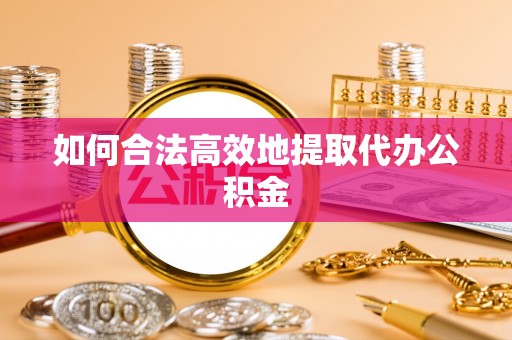 立山如何合法高效地提取代办公积金