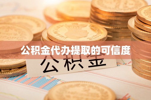 立山公积金代办提取的可信度
