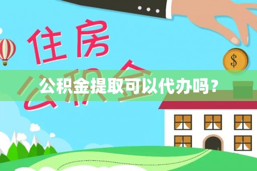 立山公积金提取可以代办吗？