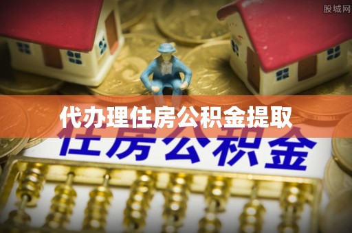 立山代办理住房公积金提取