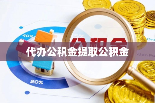 立山代办公积金提取公积金
