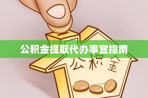 立山公积金提取代办事宜指南