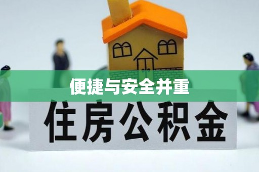 立山便捷与安全并重