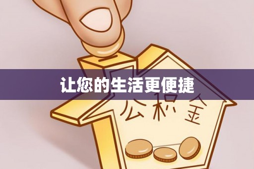 立山让您的生活更便捷