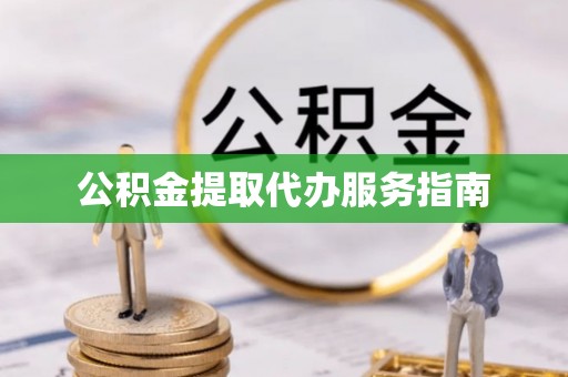 立山公积金提取代办服务指南