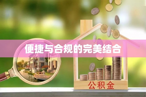 立山便捷与合规的完美结合