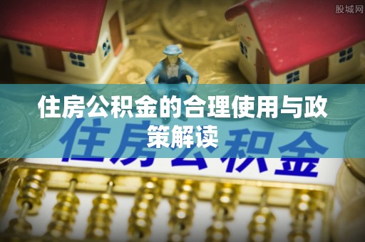 立山住房公积金的合理使用与政策解读