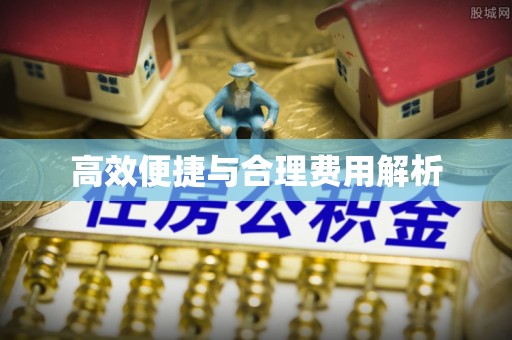 立山高效便捷与合理费用解析