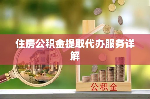立山住房公积金提取代办服务详解