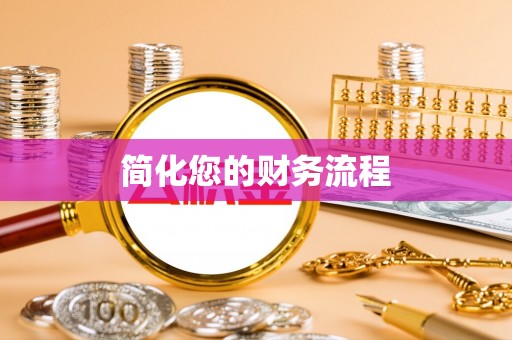 立山简化您的财务流程