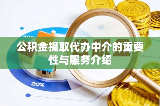 立山公积金提取代办中介的重要性与服务介绍