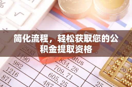 立山简化流程，轻松获取您的公积金提取资格