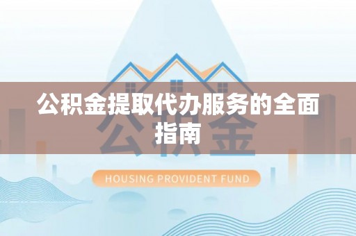 立山公积金提取代办服务的全面指南