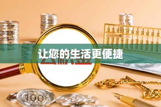 立山让您的生活更便捷