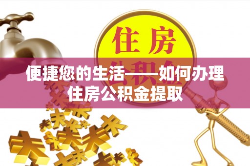 立山便捷您的生活——如何办理住房公积金提取
