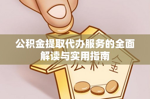立山公积金提取代办服务的全面解读与实用指南