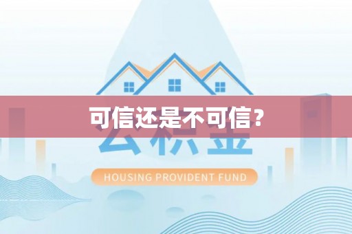立山可信还是不可信？