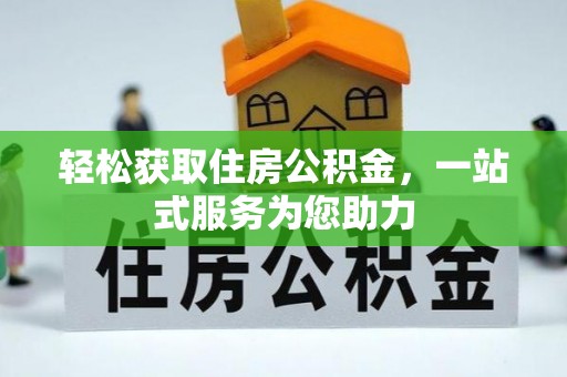 立山轻松获取住房公积金，一站式服务为您助力