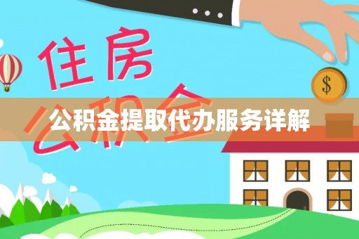 立山公积金提取代办服务详解