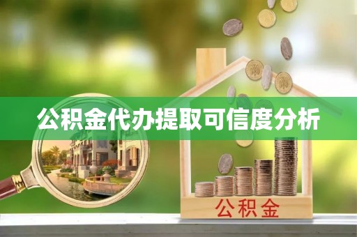 立山公积金代办提取可信度分析