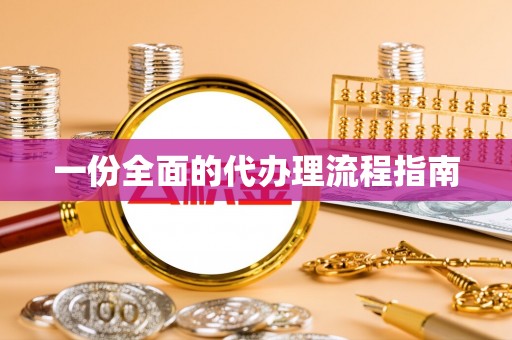 立山一份全面的代办理流程指南