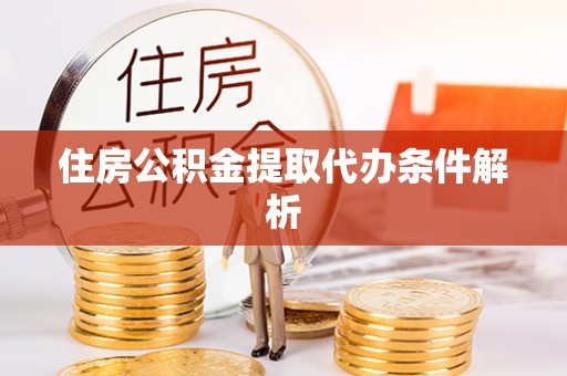 立山住房公积金提取代办条件解析