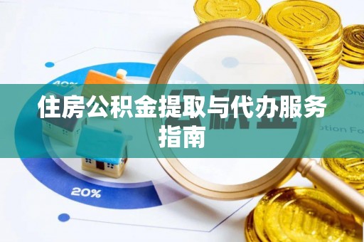 立山住房公积金提取与代办服务指南