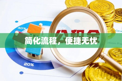 立山简化流程，便捷无忧