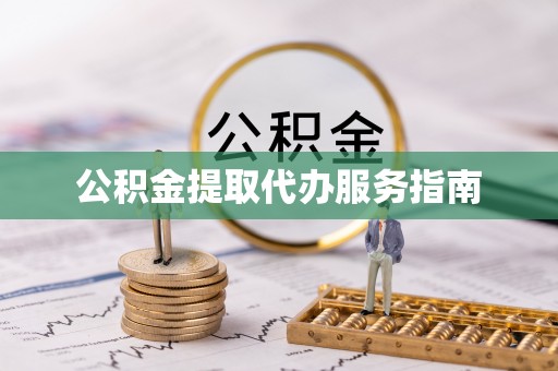 立山公积金提取代办服务指南