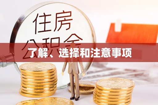 立山了解、选择和注意事项